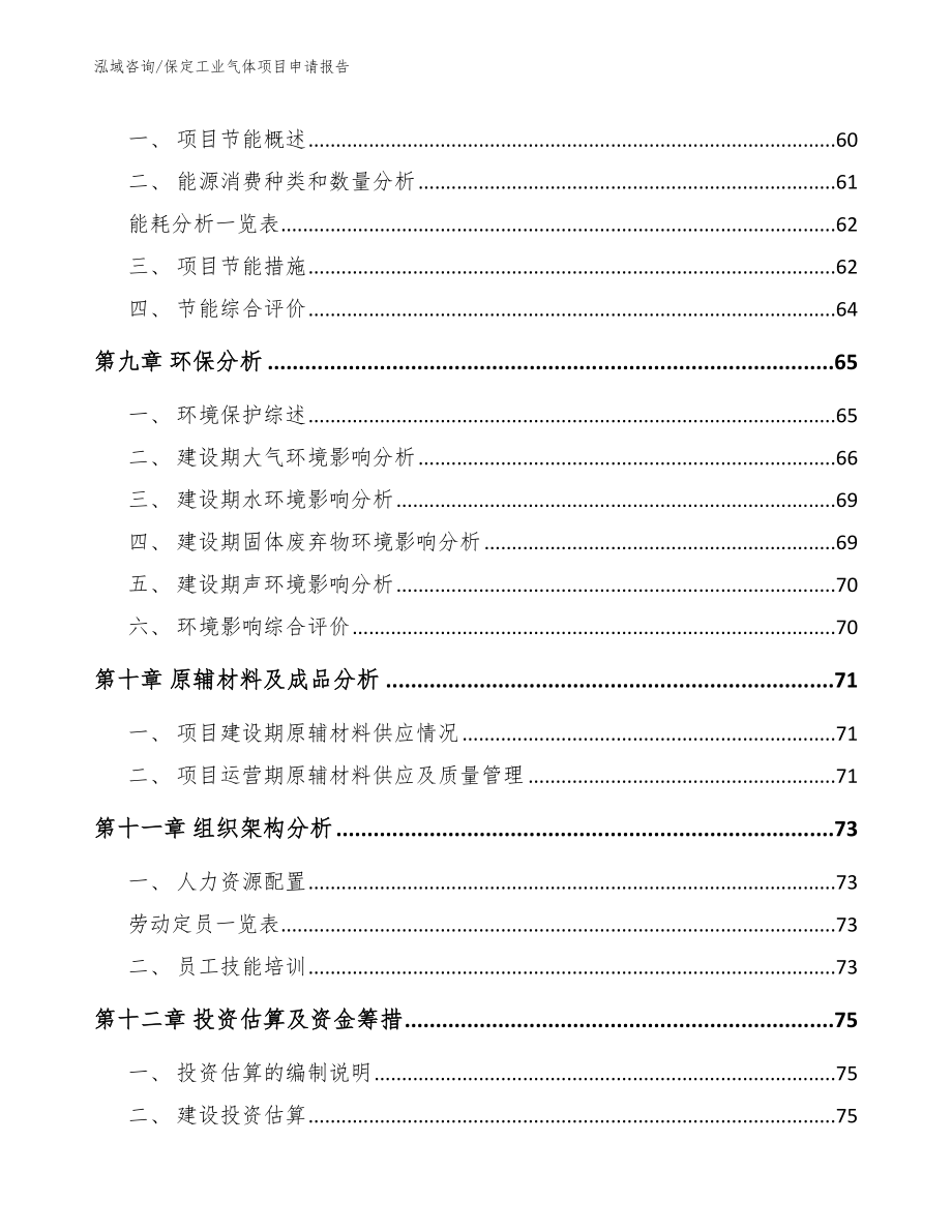 保定工业气体项目申请报告模板参考_第4页