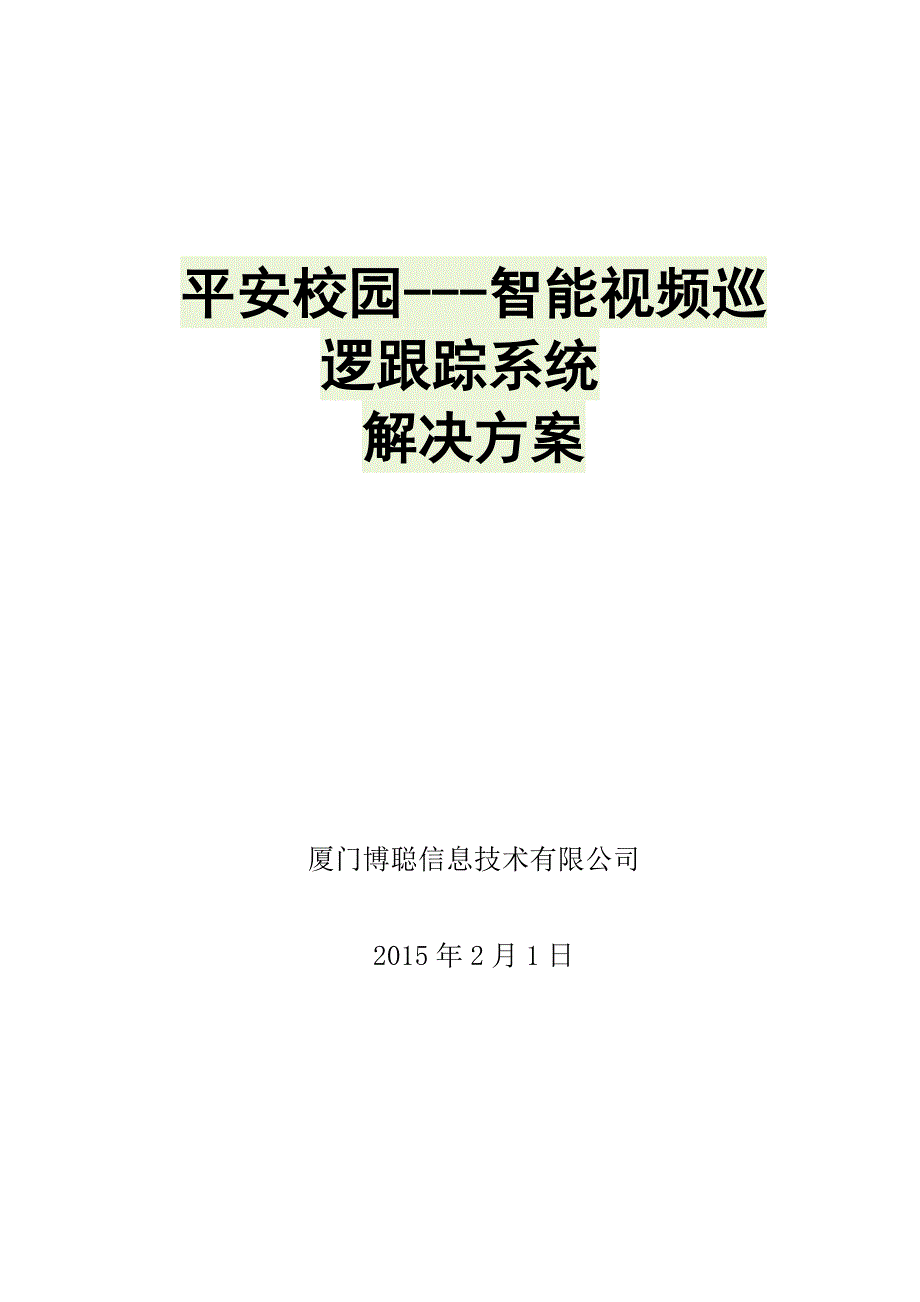 平安校园-智能视频巡逻跟踪系统解决方案_第1页