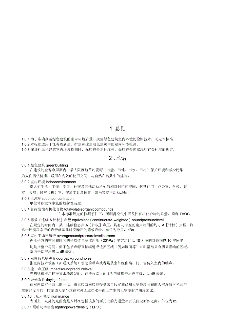 江苏省《绿色建筑室内环境检测技术标准》_第4页