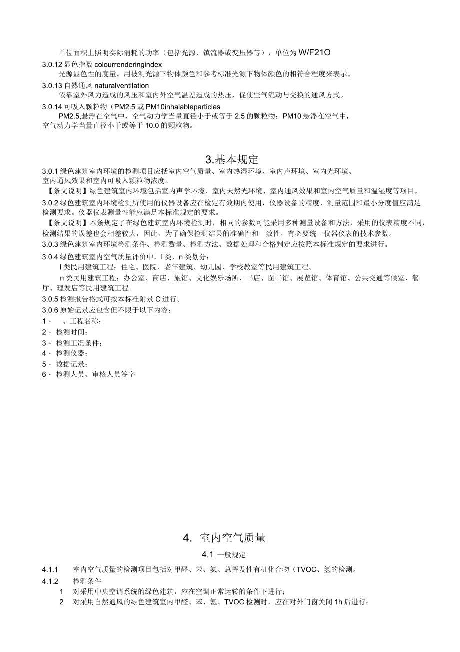 江苏省《绿色建筑室内环境检测技术标准》_第5页