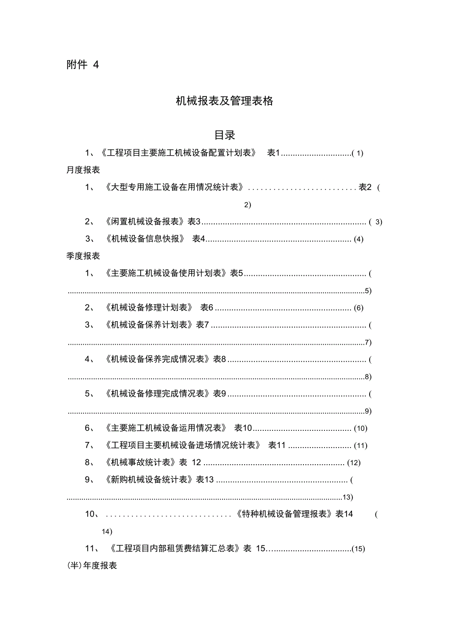 机械报表及管理表格_第1页