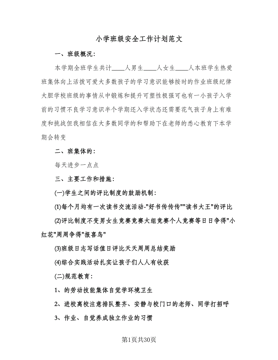 小学班级安全工作计划范文（四篇）.doc_第1页