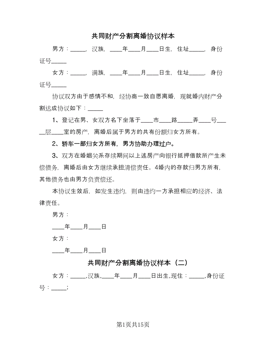 共同财产分割离婚协议样本（九篇）.doc_第1页