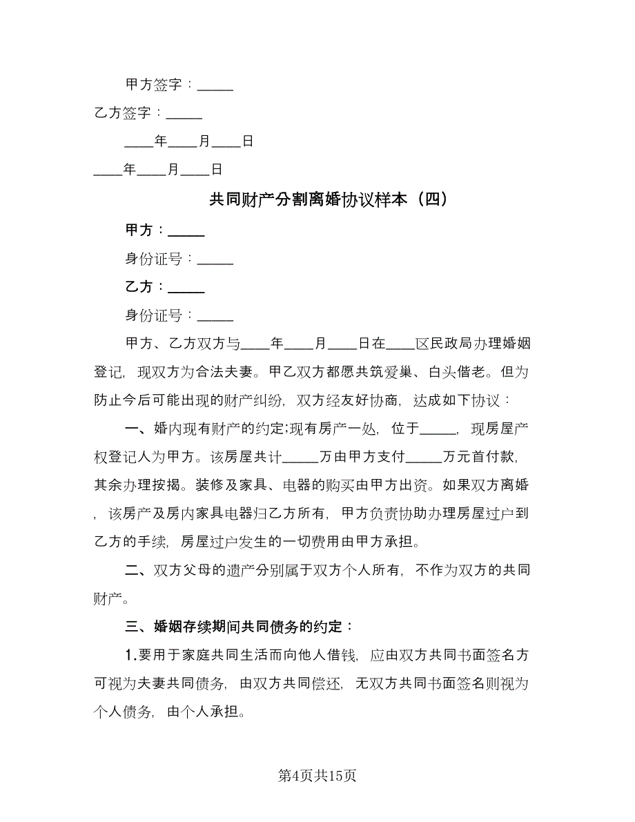 共同财产分割离婚协议样本（九篇）.doc_第4页