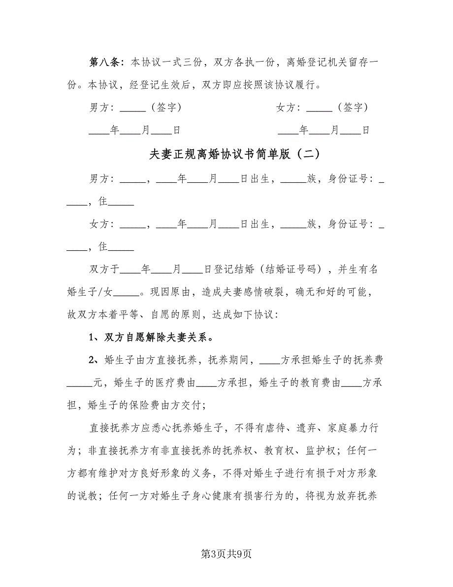 夫妻正规离婚协议书简单版（三篇）.doc_第3页