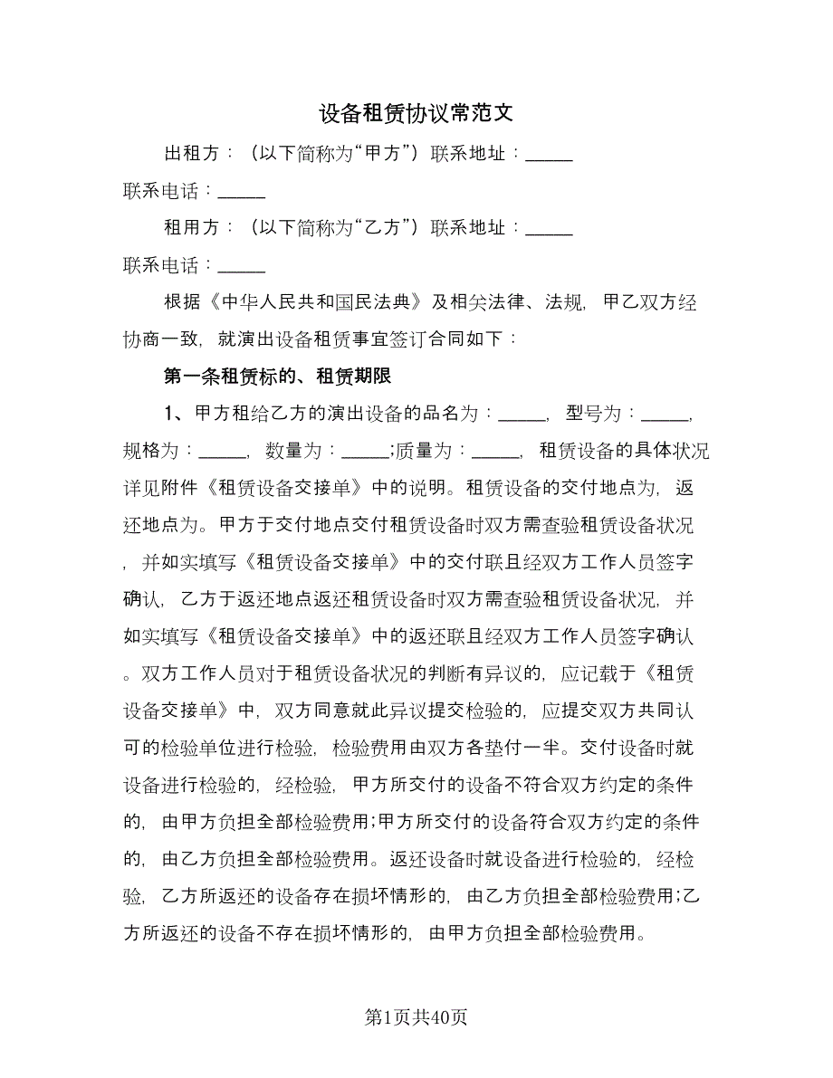 设备租赁协议常范文（9篇）_第1页