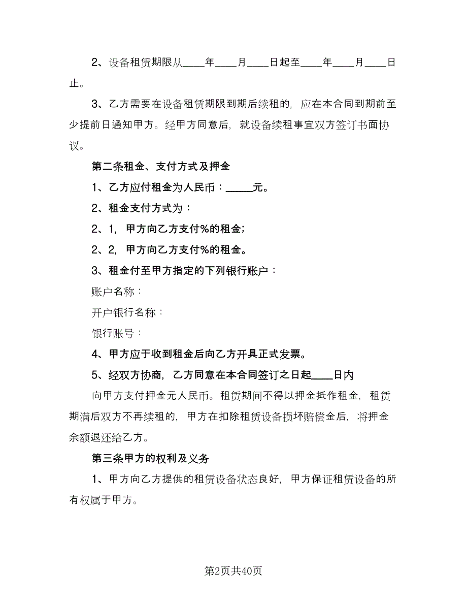 设备租赁协议常范文（9篇）_第2页