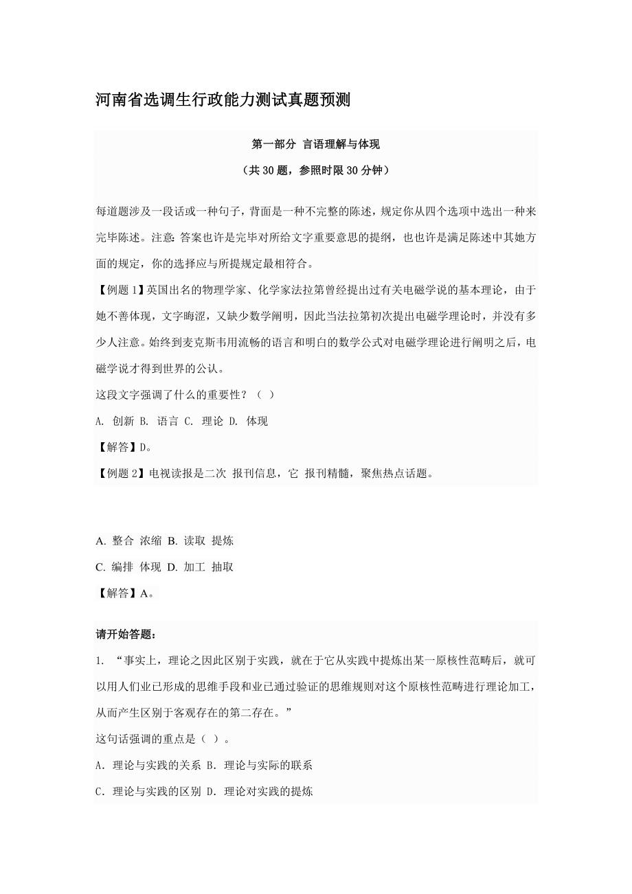 2023年河南省选调生行政能力测试模拟真题_第1页