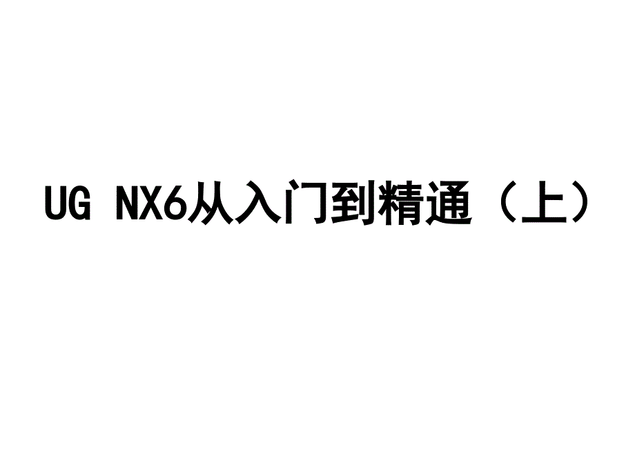 NX8.0从入门到精通_第1页