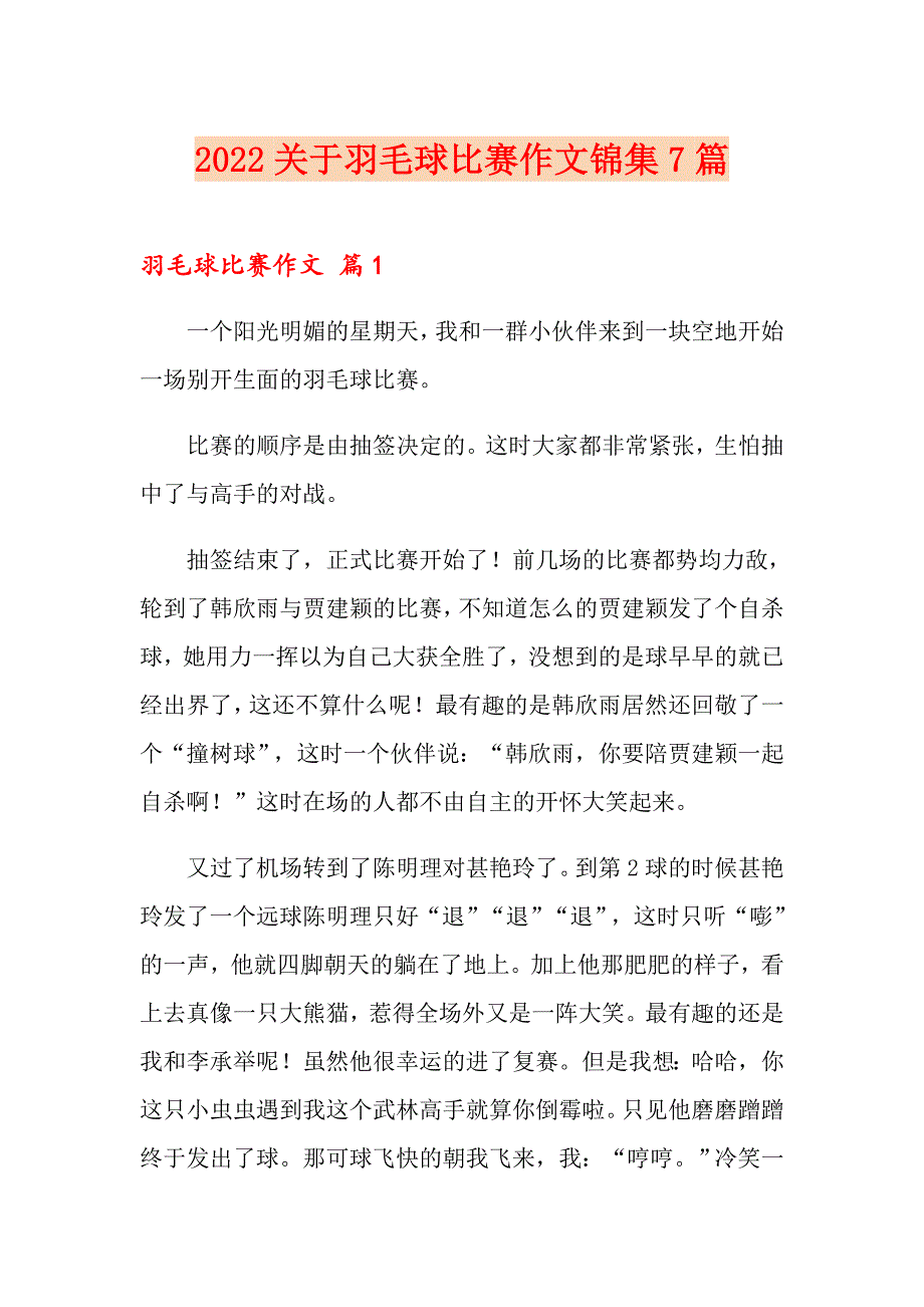 2022关于羽毛球比赛作文锦集7篇_第1页