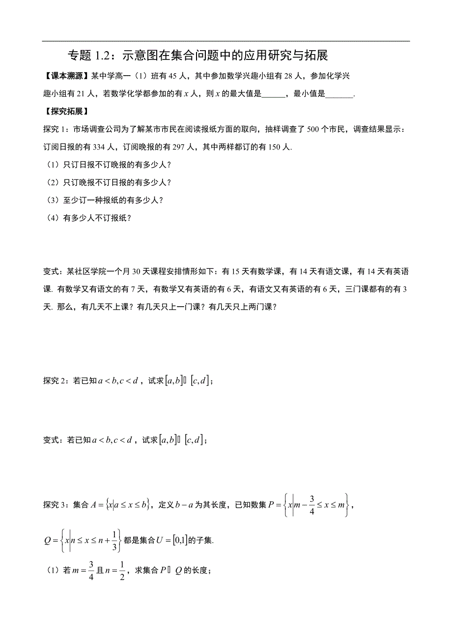 专题1.2：示意图在集合问题中的应用研究与拓展_第1页