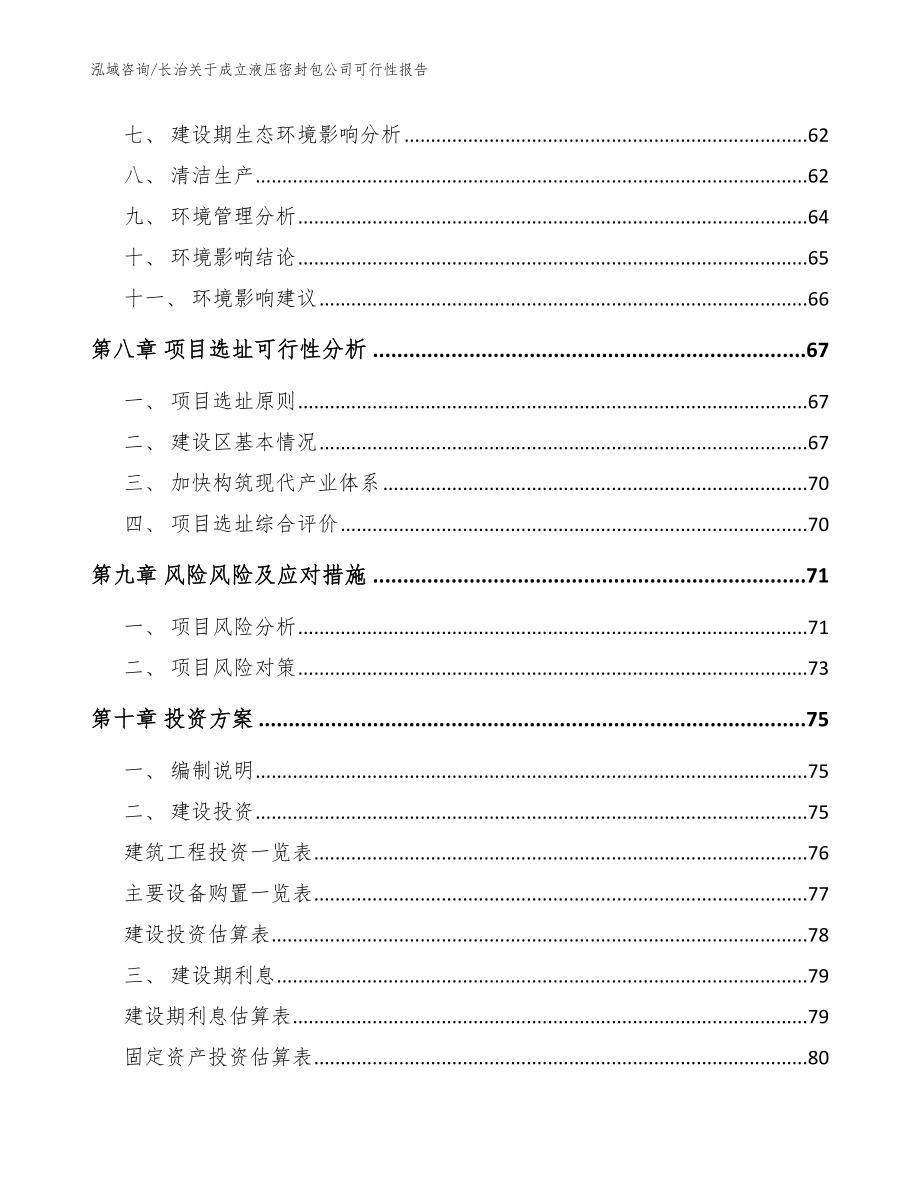 长治关于成立液压密封包公司可行性报告【参考模板】_第4页