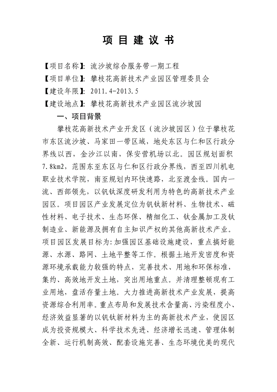 流沙坡科技孵化楼和综合市场场平工程建议书_第1页