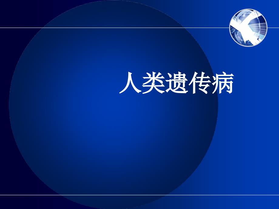 常见遗传性疾病.ppt_第1页