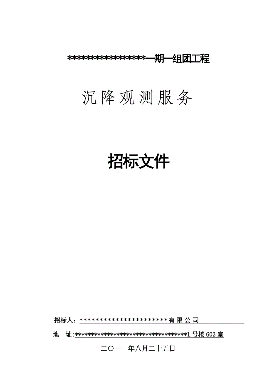 高层住宅沉降观测招标文件_第1页