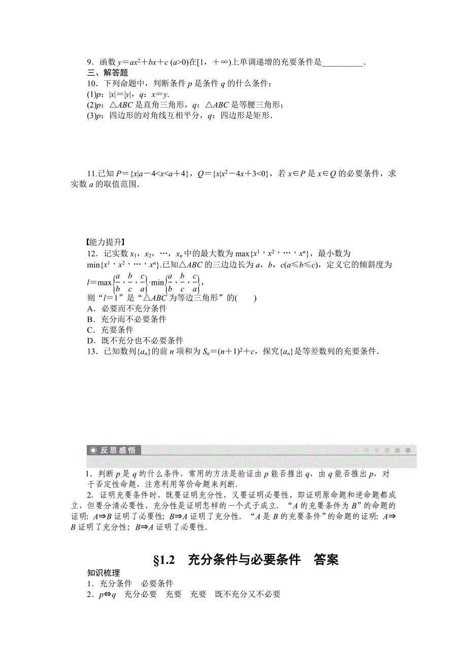 最新高中数学人教A版选修1—1同步教学案：第1章常用逻辑用语5份23页167;1.2　充分条件与必要条件_第2页