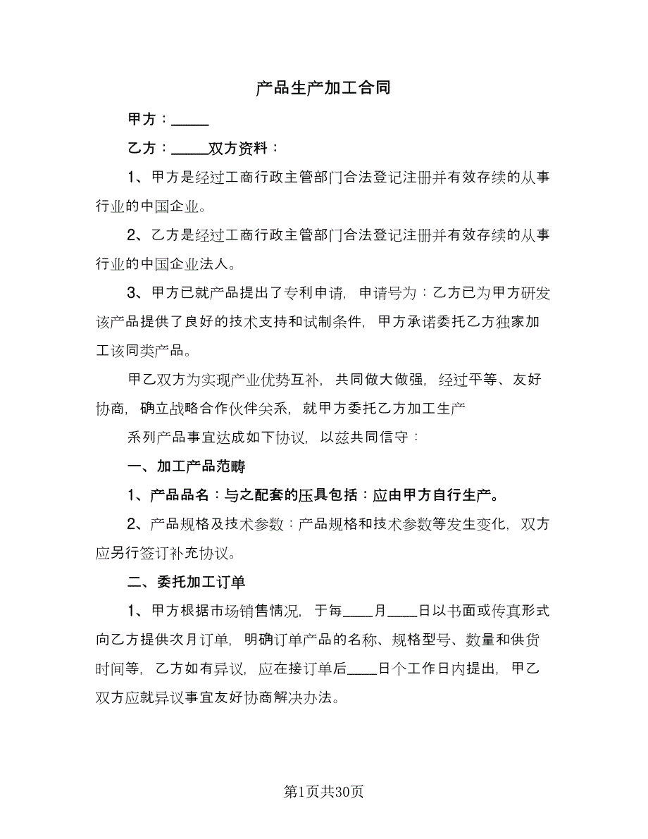 产品生产加工合同（7篇）_第1页