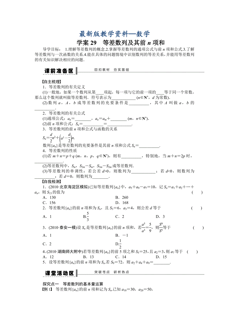 【最新版】高考数学人教A版理科含答案导学案【第六章】数列 学案29_第1页