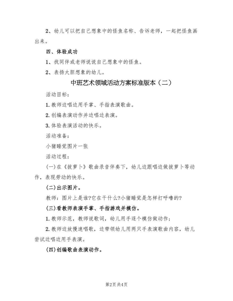 中班艺术领域活动方案标准版本（三篇）.doc_第2页