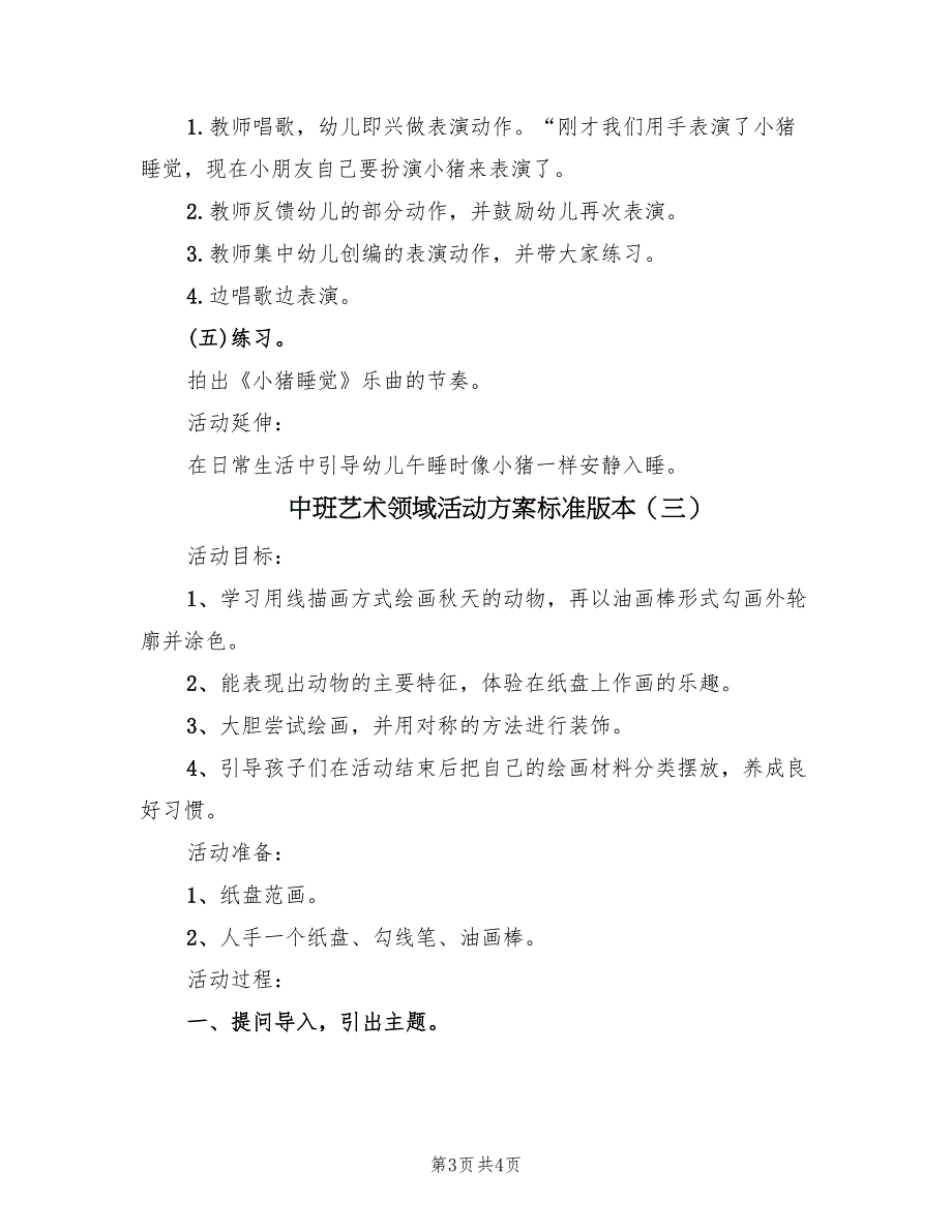 中班艺术领域活动方案标准版本（三篇）.doc_第3页