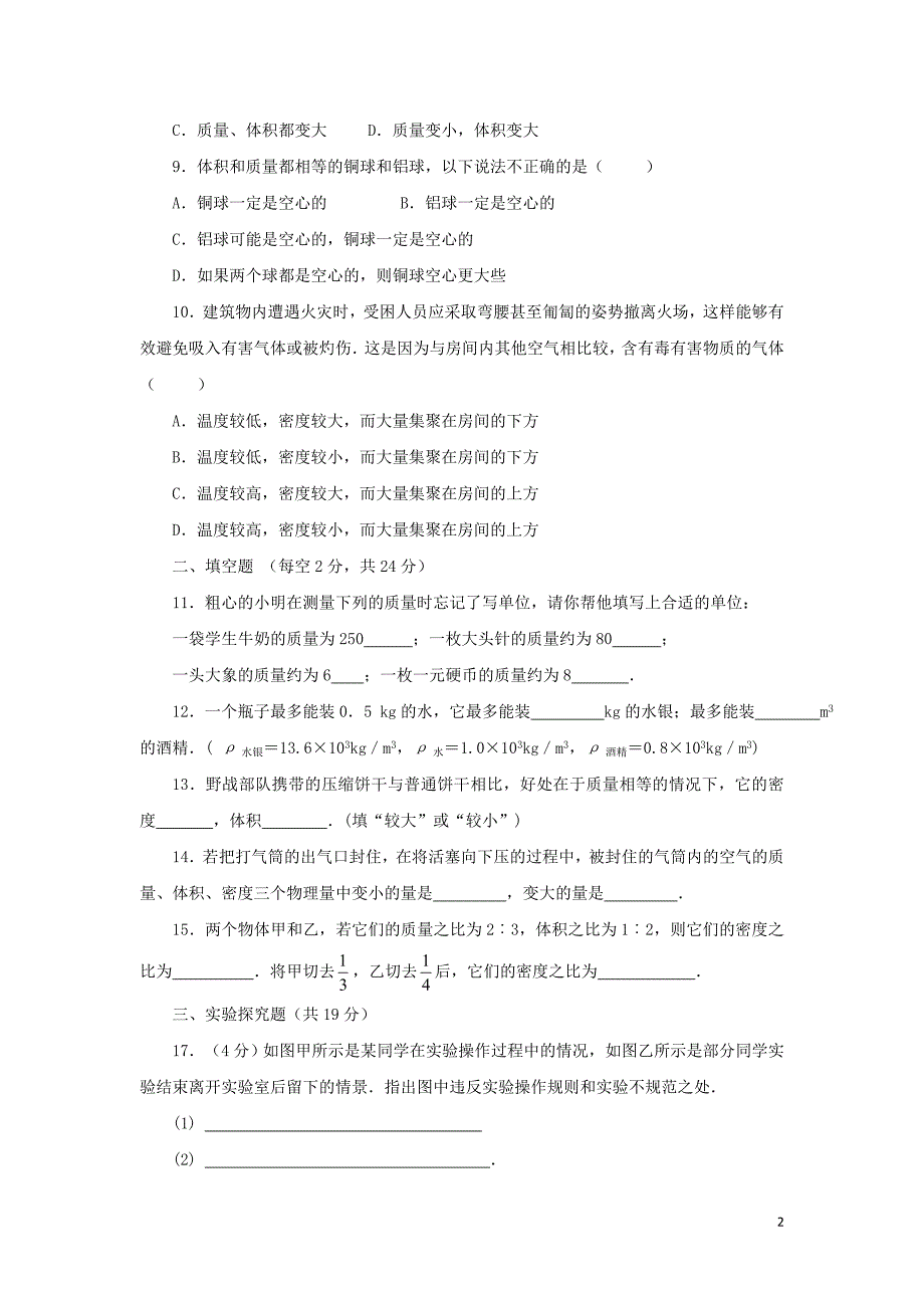 八年级物理上册 第六章 质量和密度单元综合测试题2 新人教版_第2页