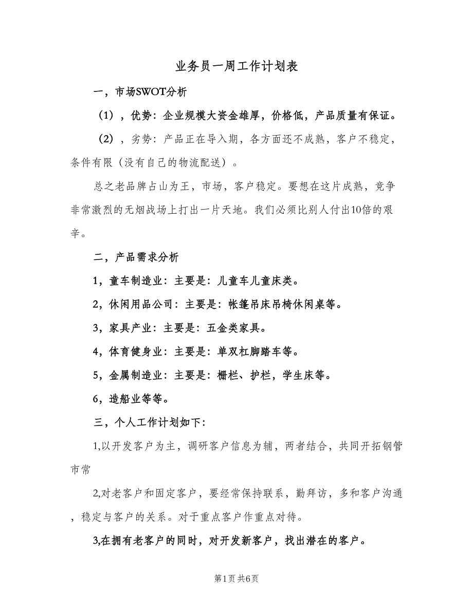 业务员一周工作计划表（二篇）_第1页