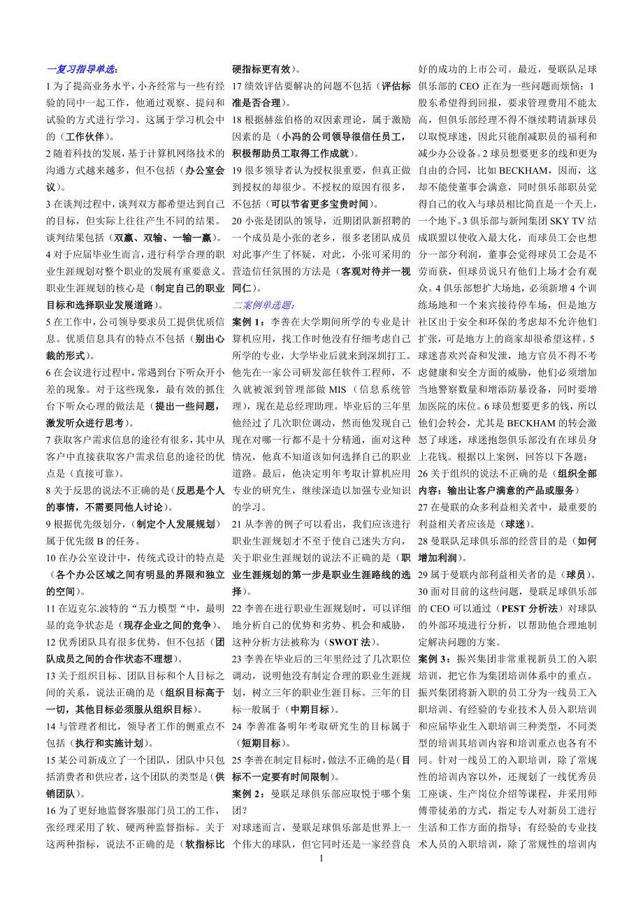 电大个人与团队管理期末复习资料小抄_第1页