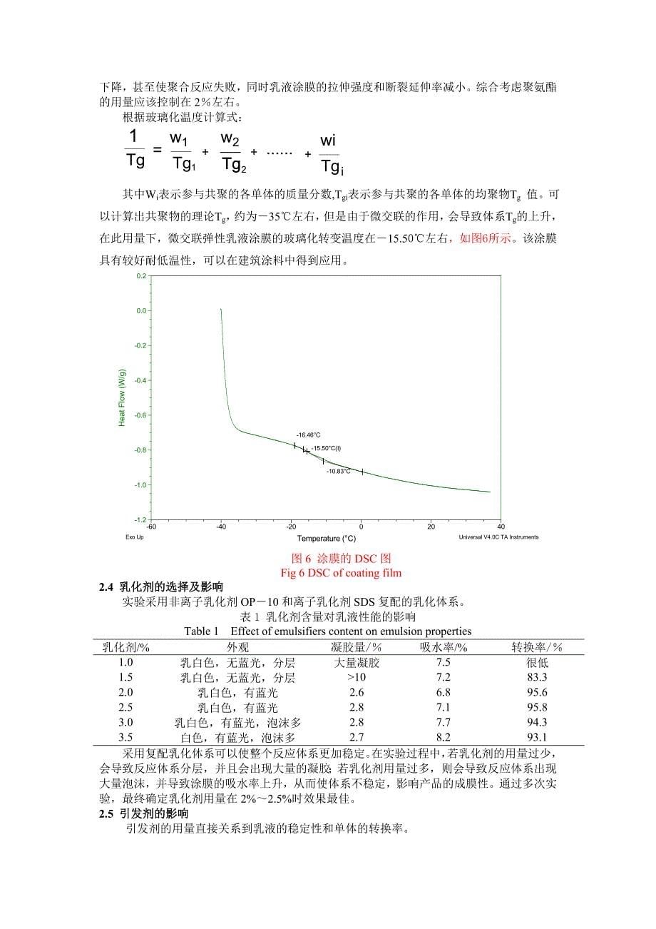 聚氨酯微交联弹性乳液的制备与研究_第5页