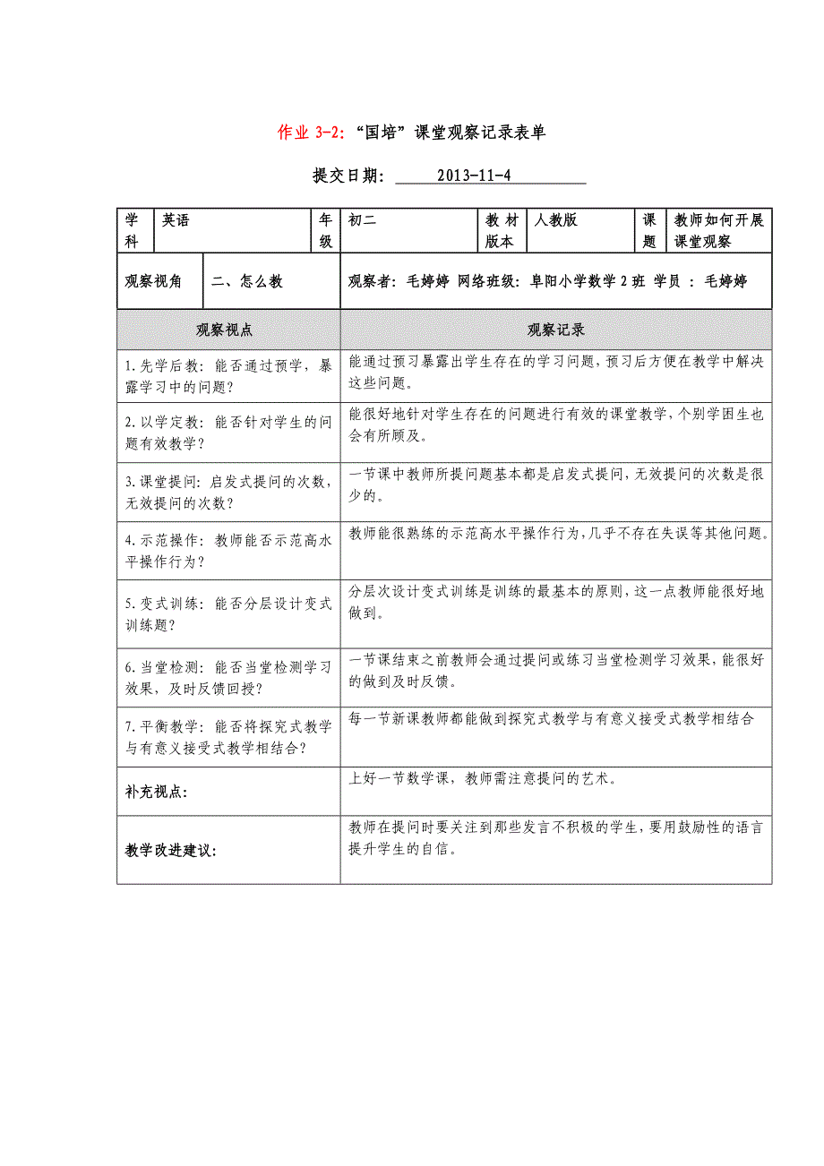 作业3-2：“国培”课堂观察记录表单_第1页