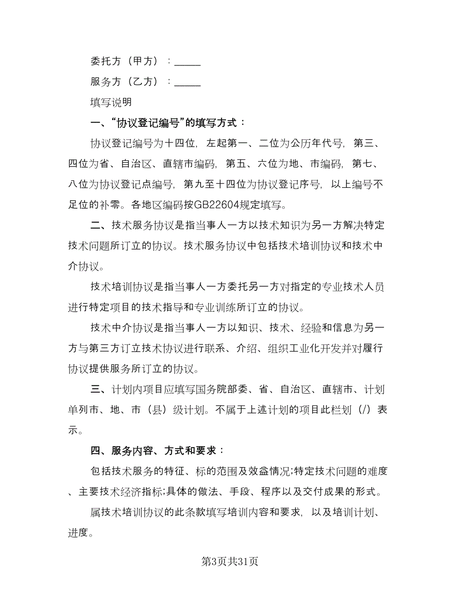 个人技术服务合同模板（九篇）.doc_第3页