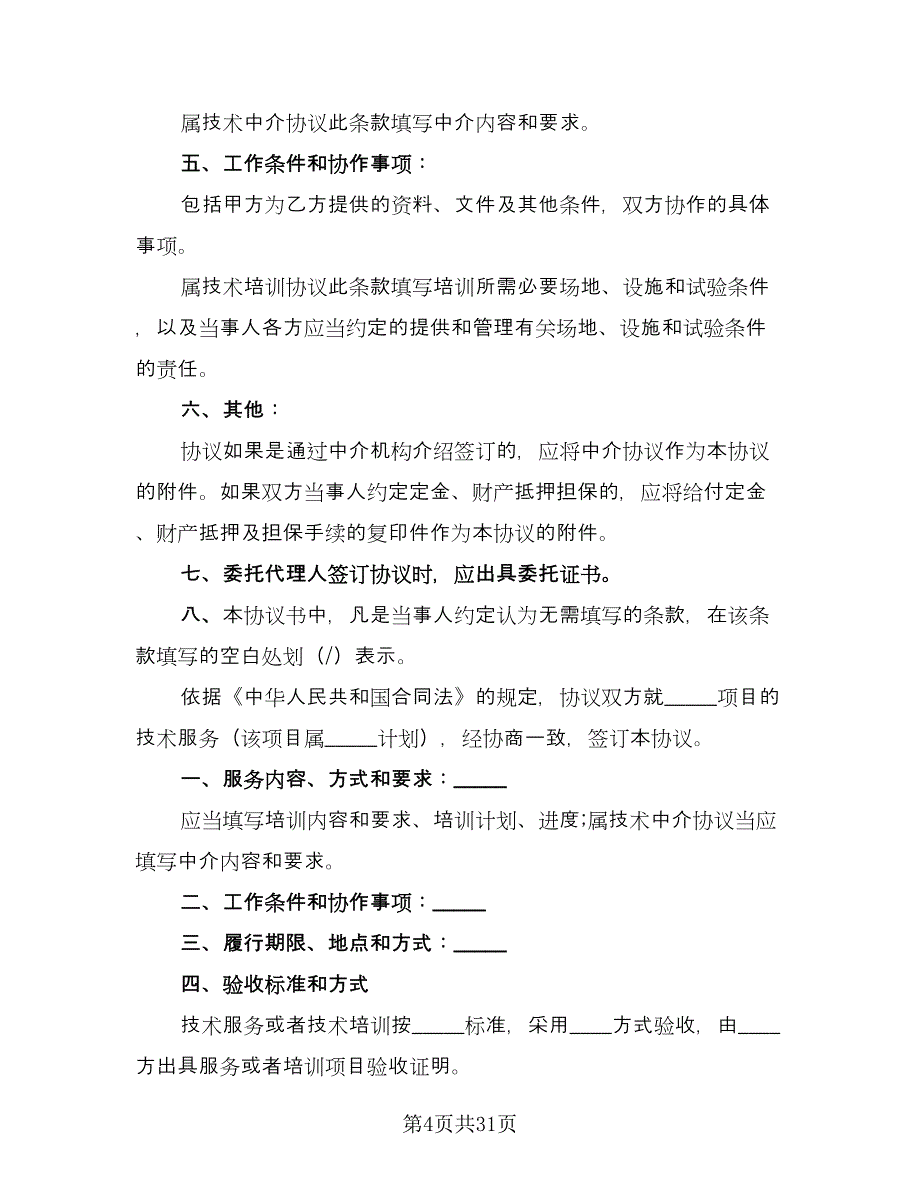 个人技术服务合同模板（九篇）.doc_第4页