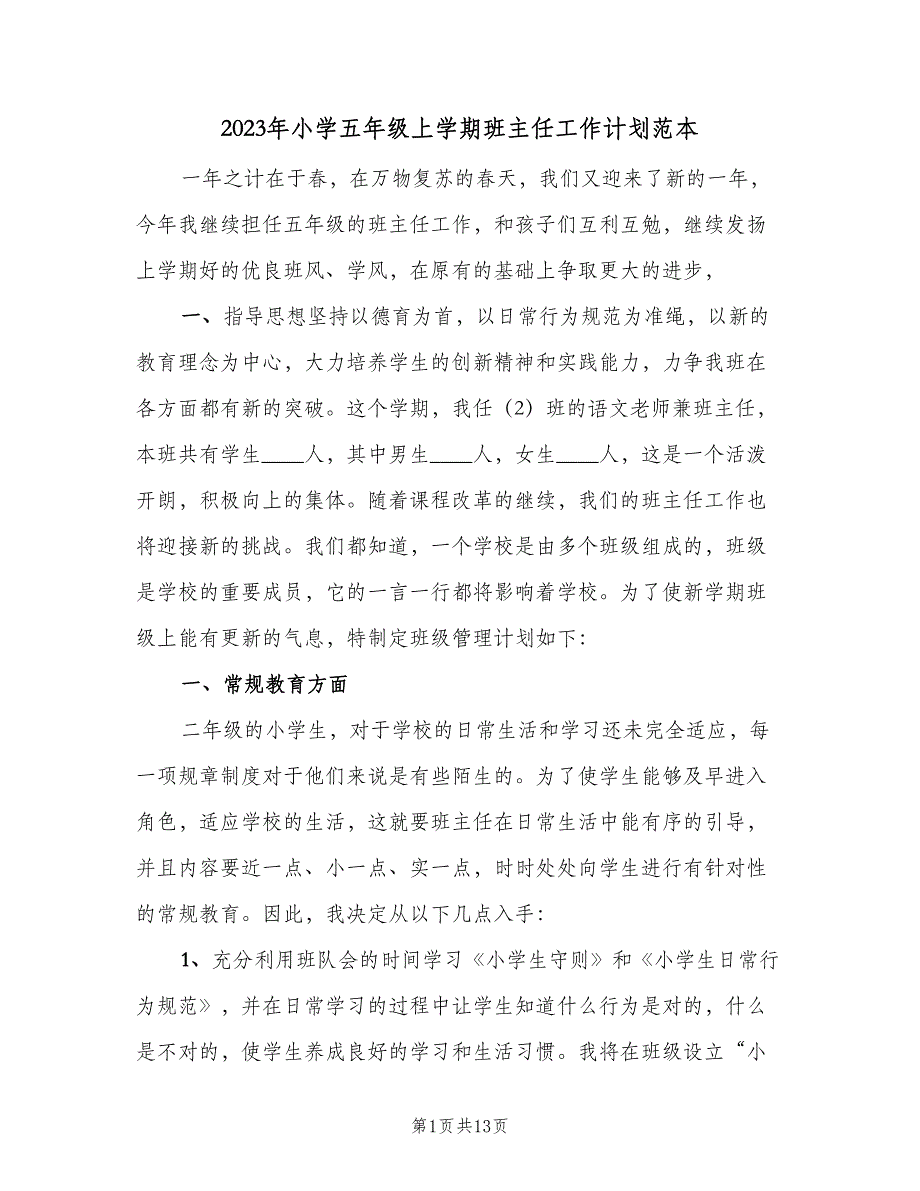 2023年小学五年级上学期班主任工作计划范本（四篇）.doc_第1页