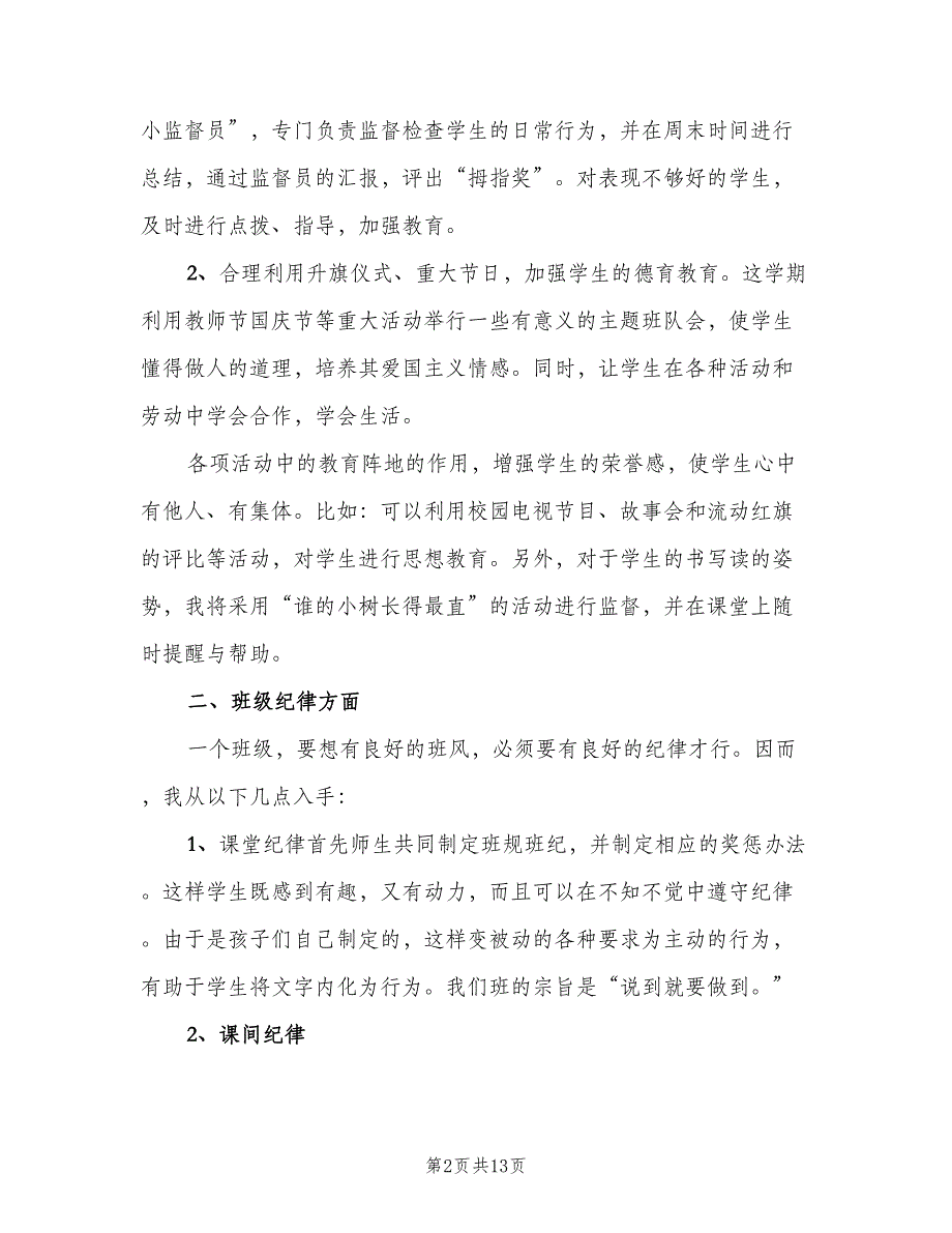 2023年小学五年级上学期班主任工作计划范本（四篇）.doc_第2页