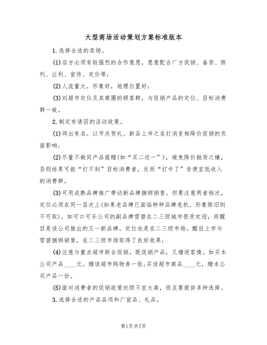 大型商场活动策划方案标准版本（2篇）_第1页