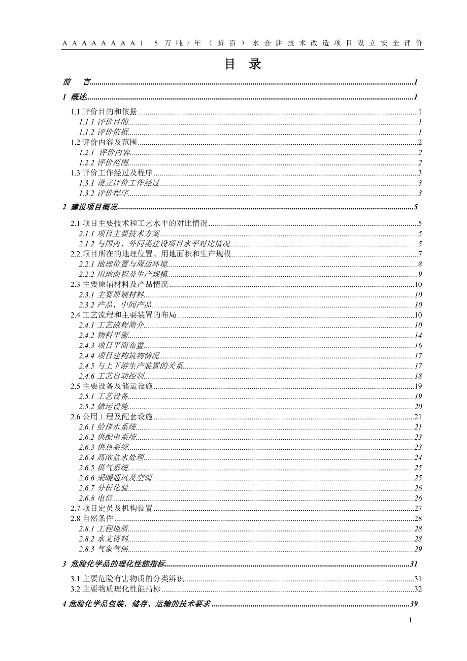 水合肼项目安全评价报告_第3页