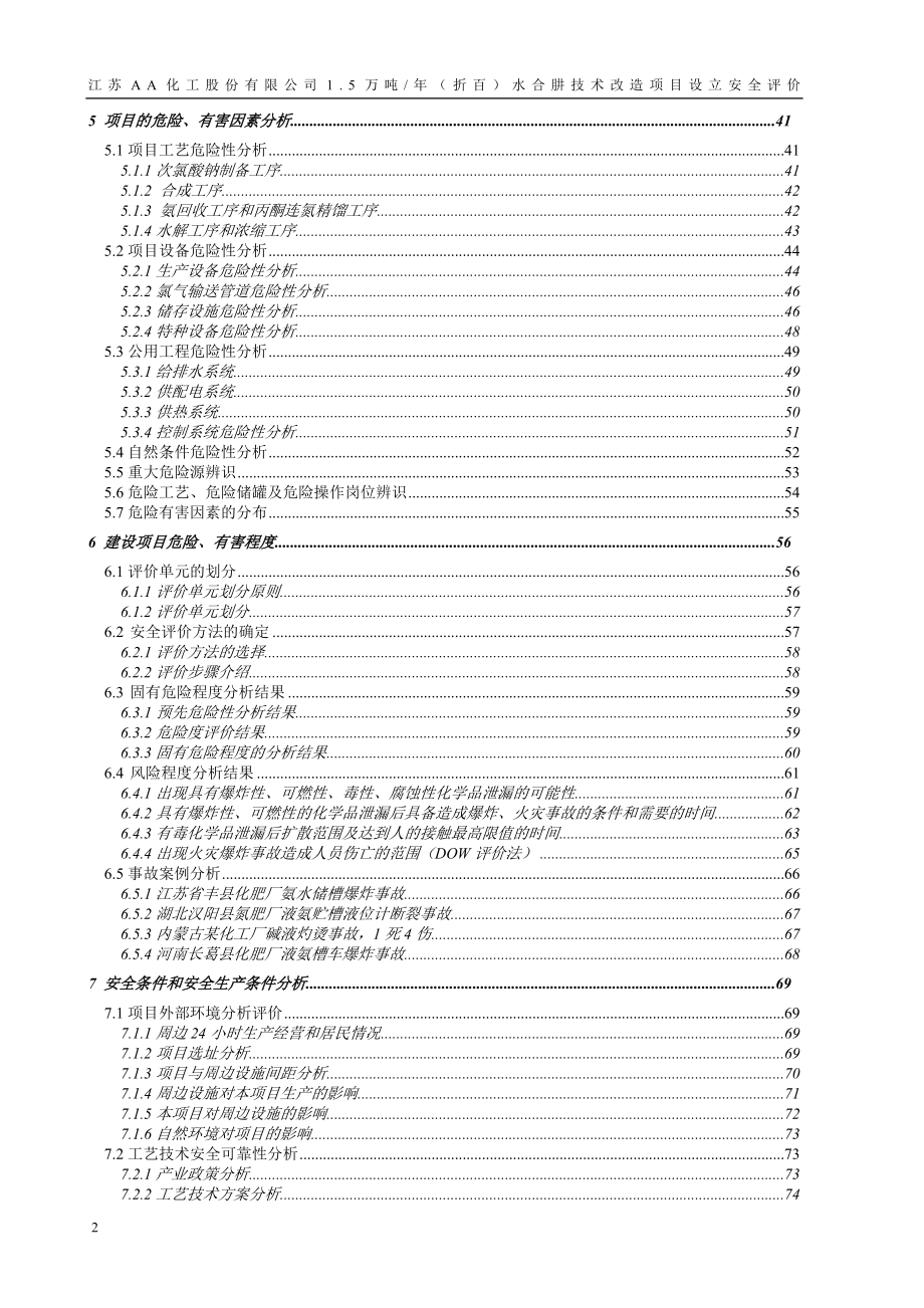 水合肼项目安全评价报告_第4页