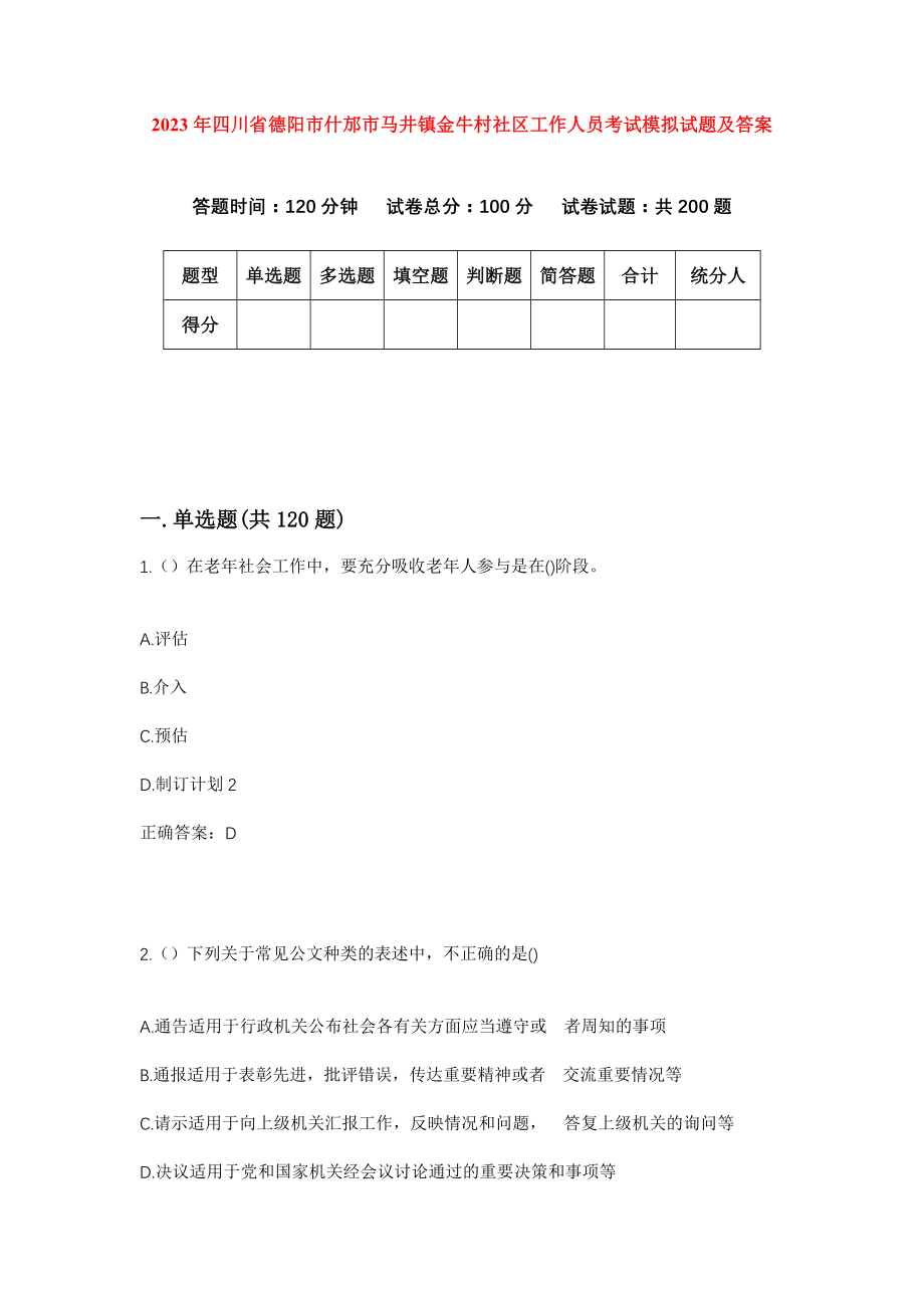 2023年四川省德阳市什邡市马井镇金牛村社区工作人员考试模拟试题及答案_第1页