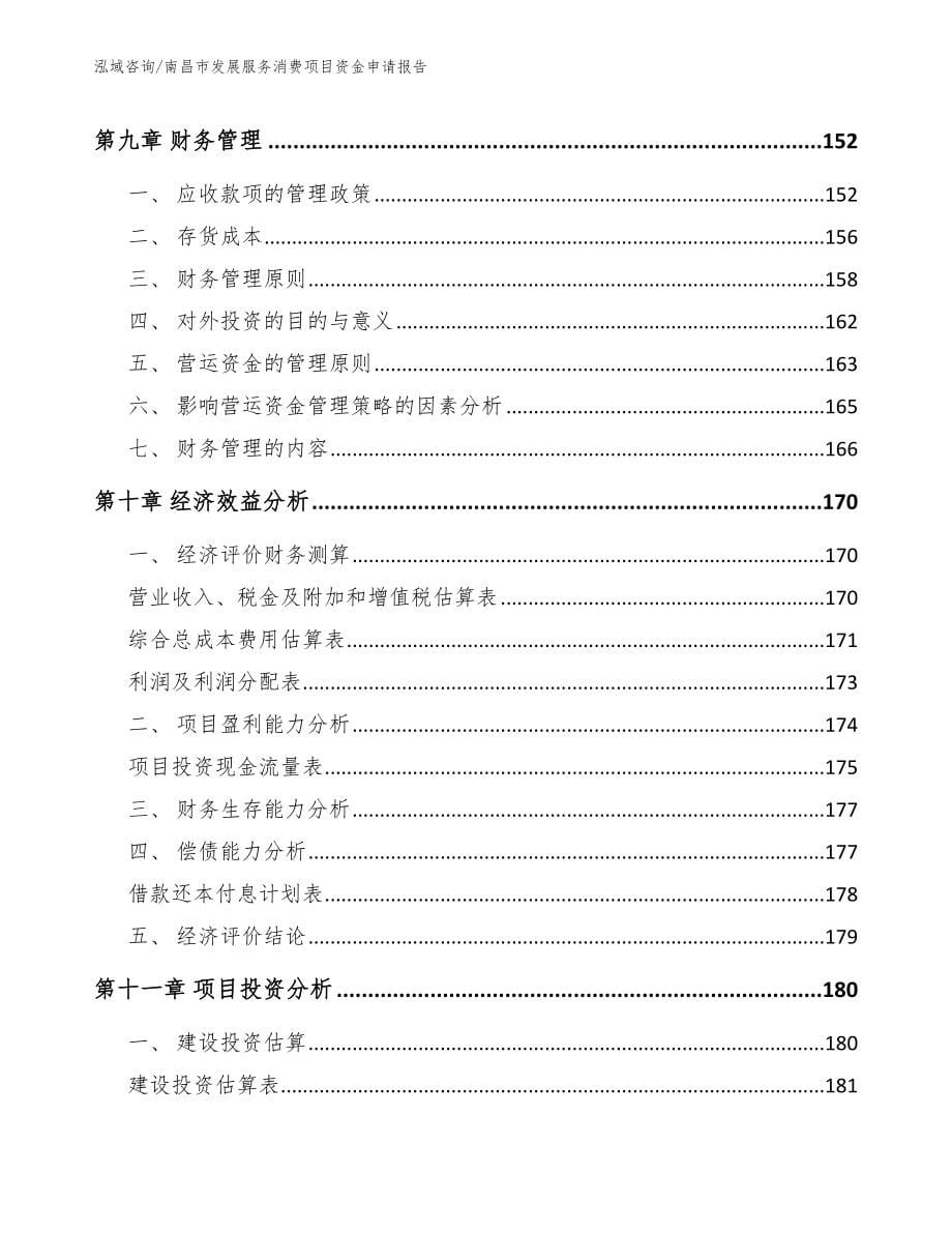 南昌市发展服务消费项目资金申请报告_参考模板_第5页