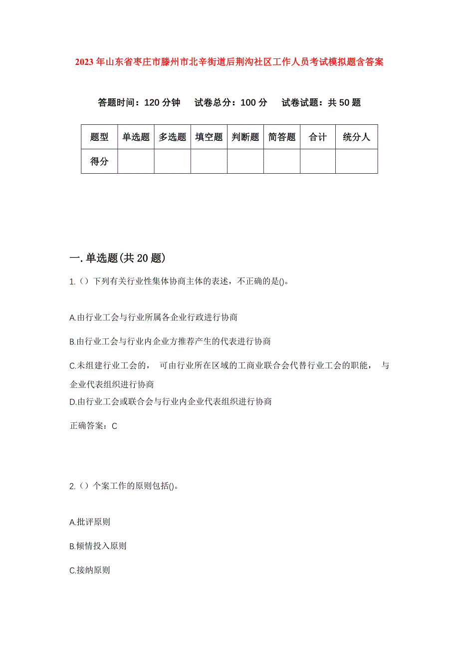 2023年山东省枣庄市滕州市北辛街道后荆沟社区工作人员考试模拟题含答案_第1页