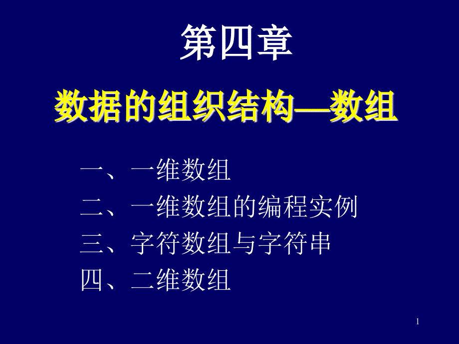 数据的组织结构-一维数组_第1页