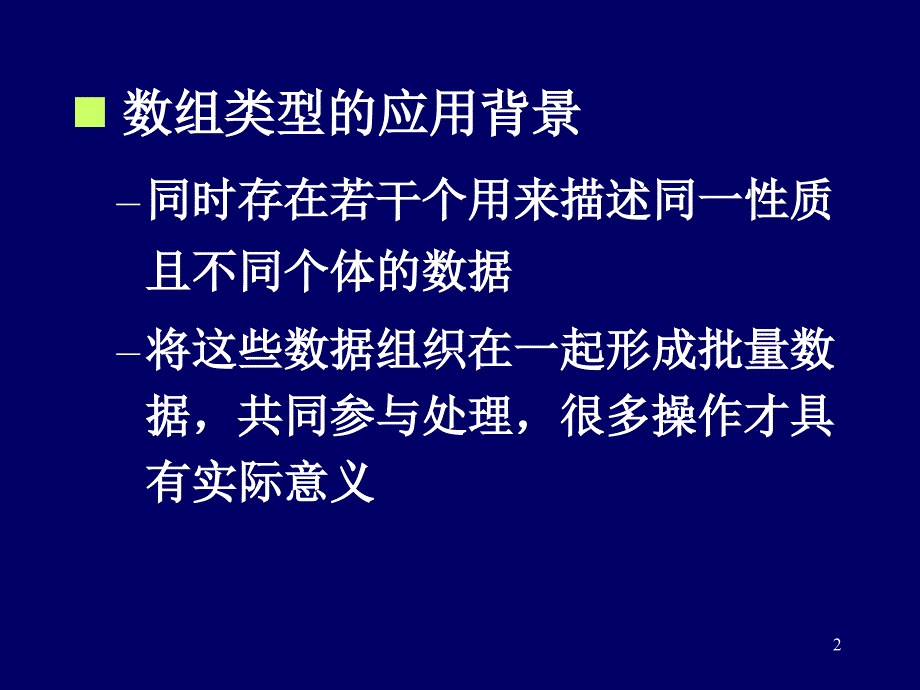 数据的组织结构-一维数组_第2页