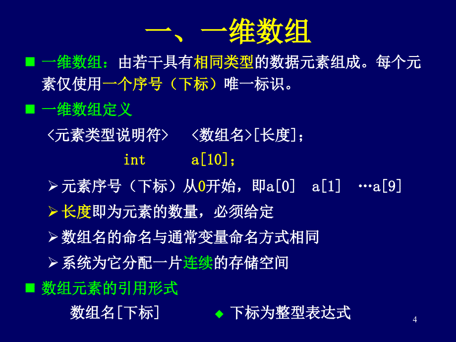 数据的组织结构-一维数组_第4页