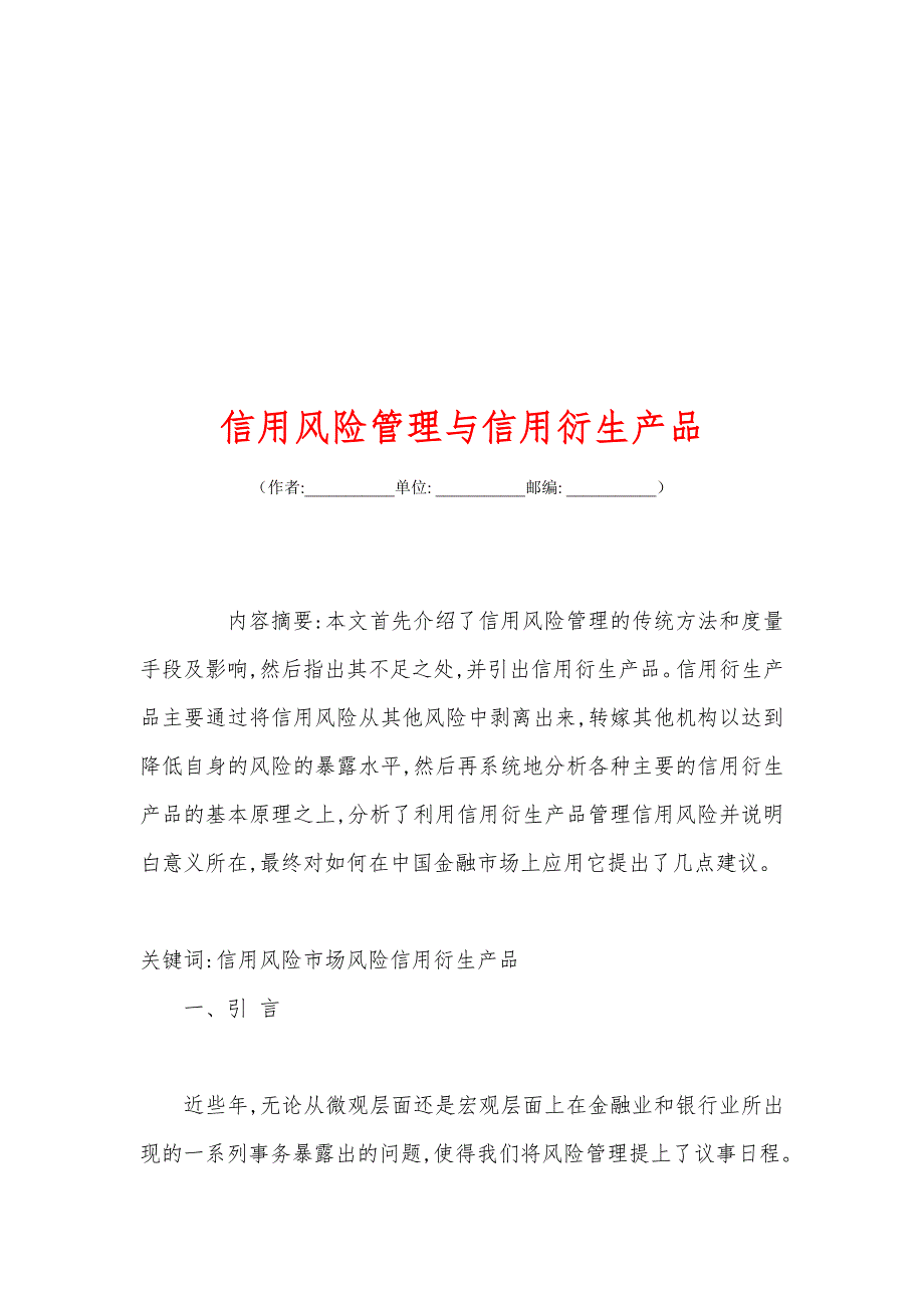 信用风险管理与信用衍生产品_第1页