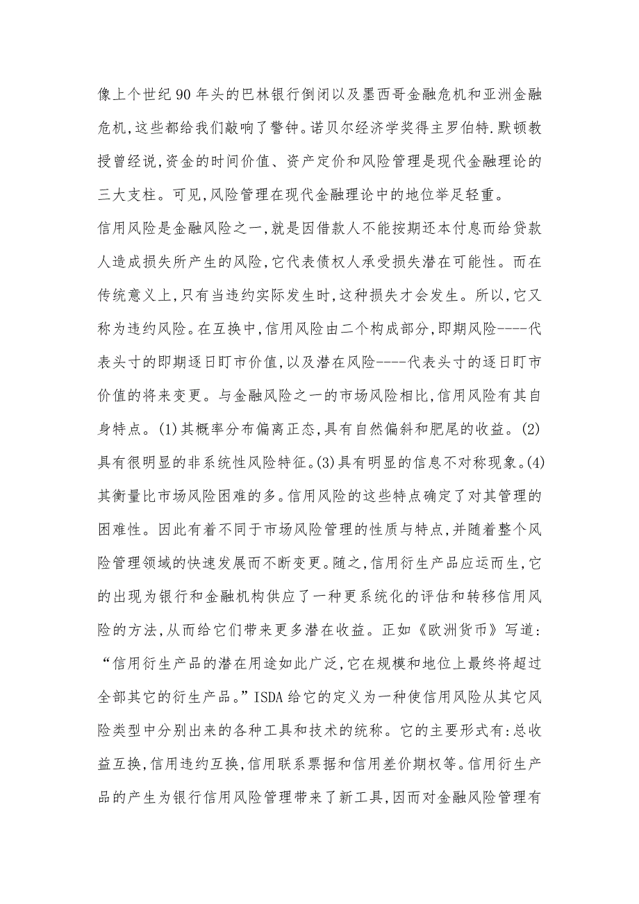 信用风险管理与信用衍生产品_第2页