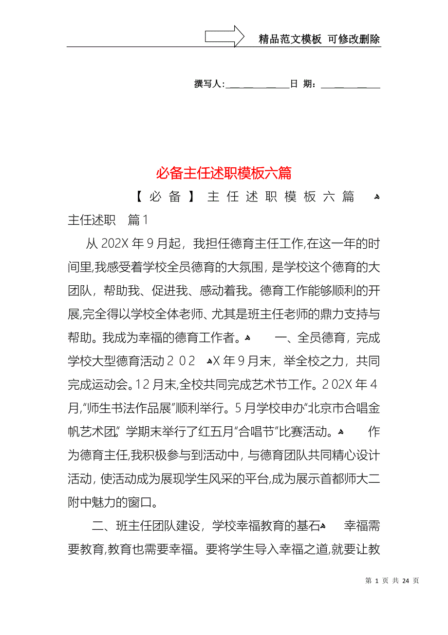 必备主任述职模板六篇_第1页