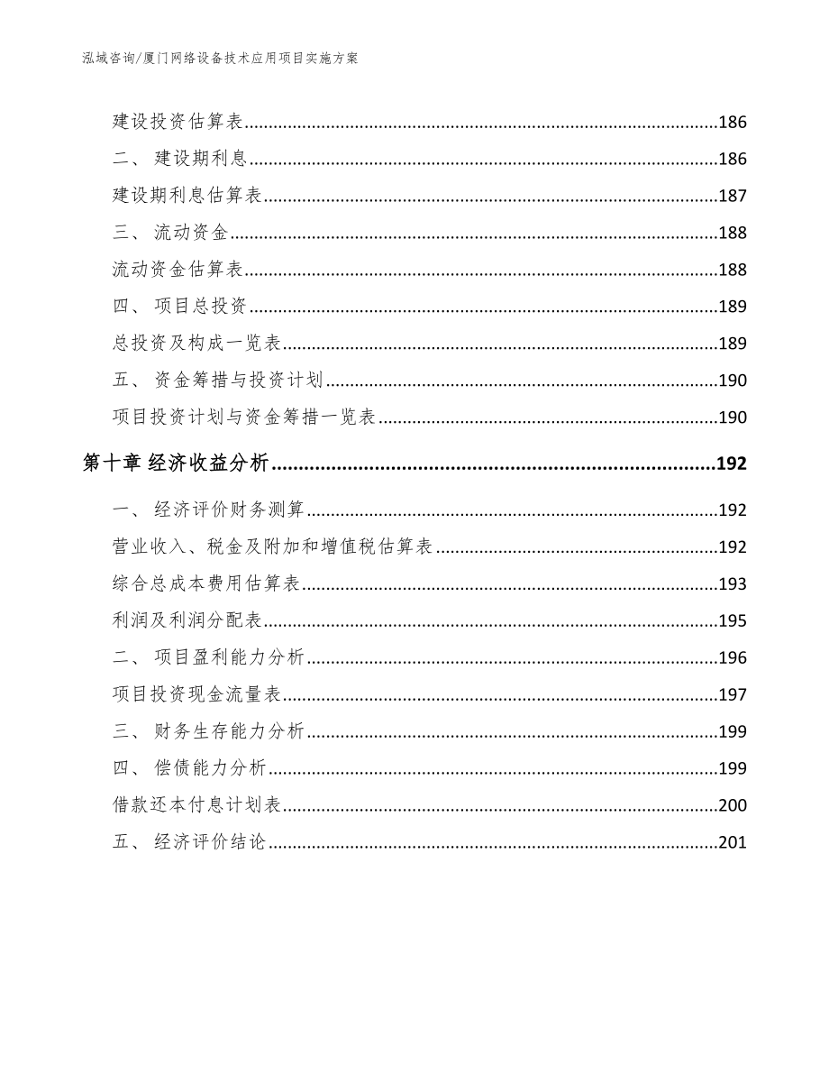 厦门网络设备技术应用项目实施方案（范文参考）_第4页