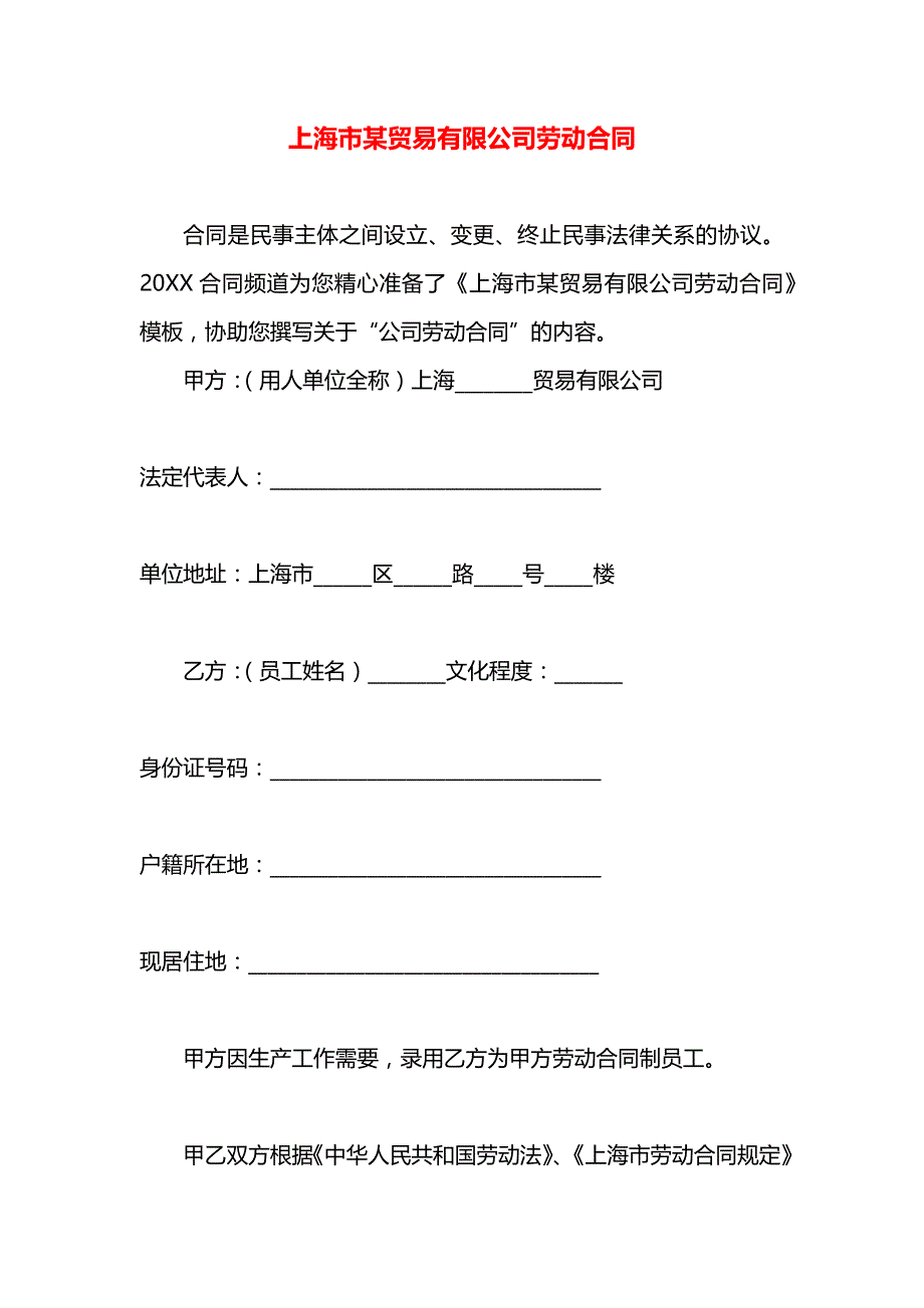 上海市某贸易有限公司劳动合同_第1页