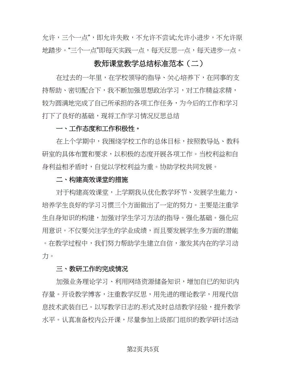 教师课堂教学总结标准范本（三篇）.doc_第2页