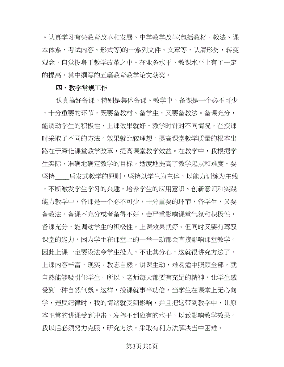 教师课堂教学总结标准范本（三篇）.doc_第3页