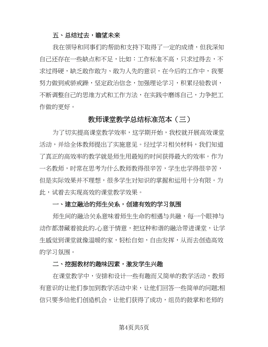 教师课堂教学总结标准范本（三篇）.doc_第4页